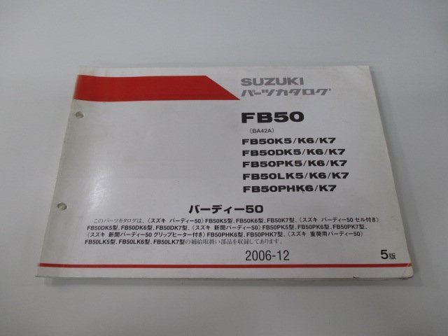 バーディー50 パーツリスト 5版 スズキ 正規 中古 バイク 整備書 FB50 BA42A FB50K5 K6 K7 車検 パーツカタログ 整備書_お届け商品は写真に写っている物で全てです