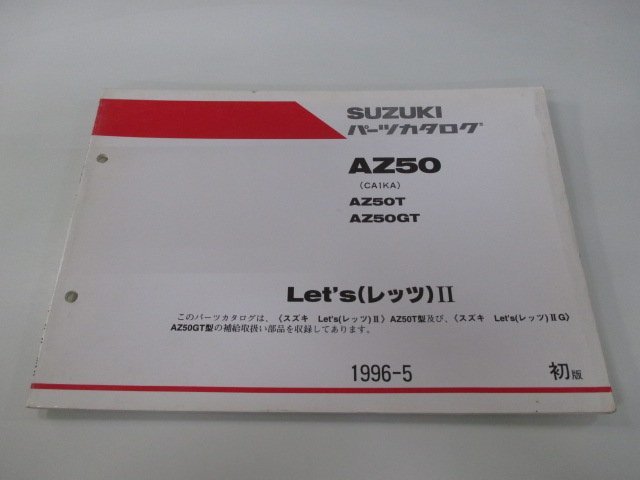 レッツII パーツリスト 1版 スズキ 正規 中古 バイク 整備書 AZ50 T GT CA1KA-131220～ St 車検 パーツカタログ 整備書_お届け商品は写真に写っている物で全てです