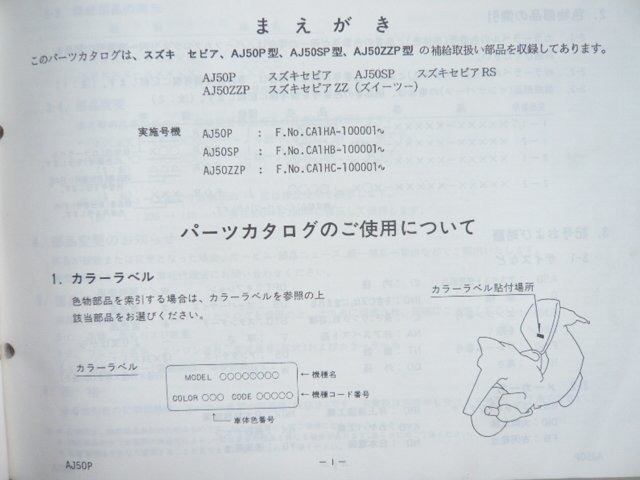 セピア パーツリスト 1版 スズキ 正規 中古 バイク 整備書 AJ50P SP ZZP CA1HA B C-100001～ 車検 パーツカタログ 整備書_9900B-50055