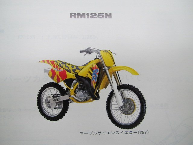 RM125N パーツリスト 1版 スズキ 正規 中古 バイク 整備書 RF14A-107288～整備に役立ちます mV 車検 パーツカタログ 整備書_パーツリスト