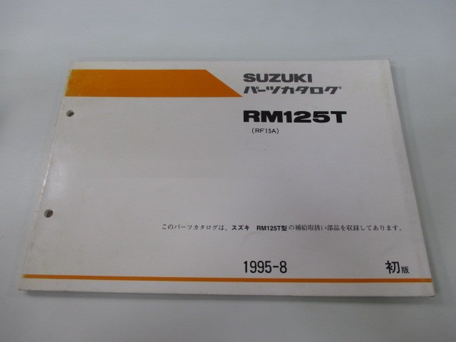 RM125T パーツリスト 1版 スズキ 正規 中古 バイク 整備書 RF15A-100001～ kL 車検 パーツカタログ 整備書_お届け商品は写真に写っている物で全てです