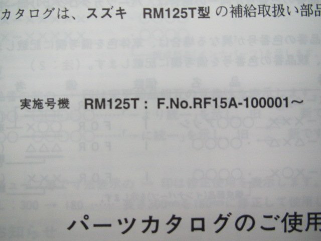 RM125T パーツリスト 1版 スズキ 正規 中古 バイク 整備書 RF15A-100001～ kL 車検 パーツカタログ 整備書_9900B-60020