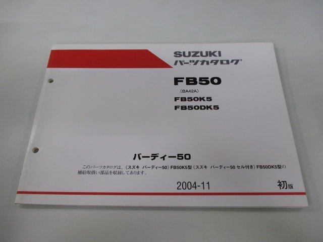 バーディー50 パーツリスト 1版 スズキ 正規 中古 バイク 整備書 FB50 BA42A FB50K5 FB50DK5 BA42A-100001～ 車検 パーツカタログ 整備書_お届け商品は写真に写っている物で全てです