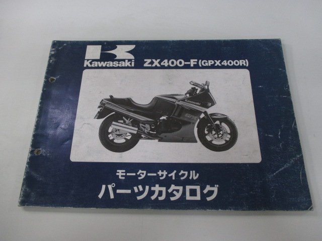 GPX400R パーツリスト カワサキ 正規 中古 バイク 整備書 ZX400-F1 ZX400F-000001～ 整備に zy 車検 パーツカタログ 整備書_お届け商品は写真に写っている物で全てです
