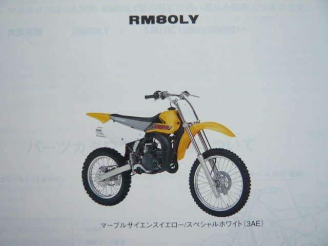 RM80 パーツリスト 1版 スズキ 正規 中古 バイク 整備書 RM80LY RC13B LM1RC13B000500001～ bi 車検 パーツカタログ 整備書_パーツリスト