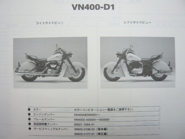 バルカンドリフター パーツリスト 2版 カワサキ 正規 中古 バイク 整備書 VN400-D1 D2 VN400D-000001～ Tg 車検 パーツカタログ 整備書_パーツリスト