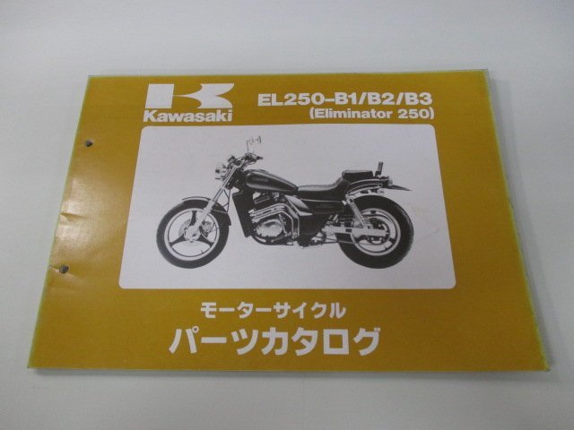 エリミネーター250 パーツリスト カワサキ 正規 中古 バイク EL250-B1 B2 B3 EX250EE ERIMINATOR EL250A 車検 パーツカタログ_お届け商品は写真に写っている物で全てです