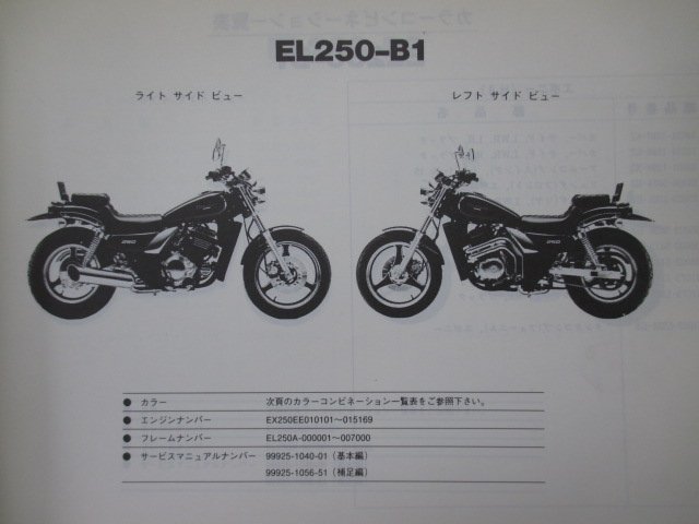 エリミネーター250 パーツリスト カワサキ 正規 中古 バイク EL250-B1 B2 B3 EX250EE ERIMINATOR EL250A 車検 パーツカタログ_パーツリスト