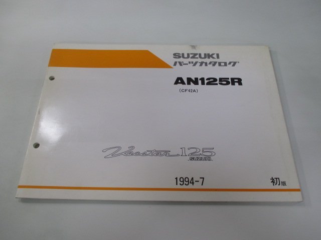 ヴェクスター125 パーツリスト 1版 スズキ 正規 中古 バイク 整備書 AN125R CF42A-100001～ Sk 車検 パーツカタログ 整備書_お届け商品は写真に写っている物で全てです