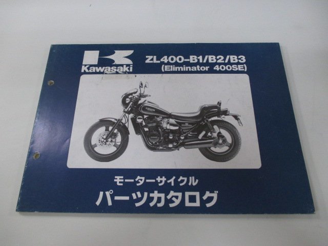 エリミネーター400SE パーツリスト カワサキ 正規 中古 バイク 整備書 ZL400-B1 B2 B3 ZL400AE ZL400A Eliminator400SE_お届け商品は写真に写っている物で全てです