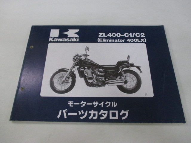 エリミネーター400LX パーツリスト カワサキ 正規 中古 バイク 整備書 ZL400-C1 ZL400-C2 oM 車検 パーツカタログ 整備書_お届け商品は写真に写っている物で全てです