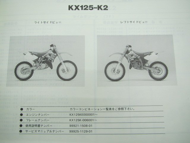 KX125 パーツリスト カワサキ 正規 中古 バイク 整備書 KX125-K2整備に役立つ kV 車検 パーツカタログ 整備書_パーツリスト