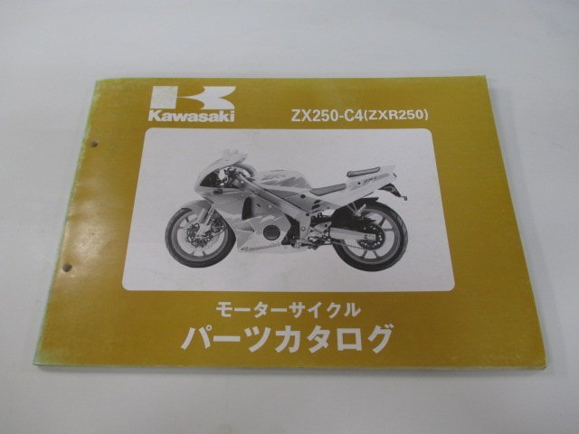 ZXR250 パーツリスト カワサキ 正規 中古 バイク 整備書 ’94 ZX250-C4整備にどうぞ XX 車検 パーツカタログ 整備書_お届け商品は写真に写っている物で全てです