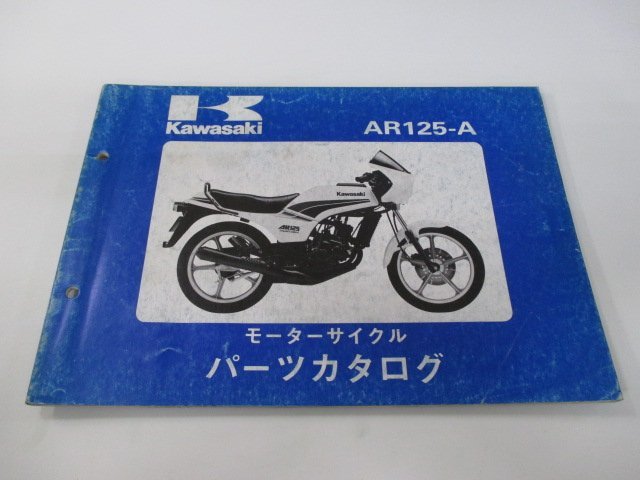 AR125 パーツリスト カワサキ 正規 中古 バイク 整備書 AR125-A1A整備に役立ちます Jz 車検 パーツカタログ 整備書_お届け商品は写真に写っている物で全てです