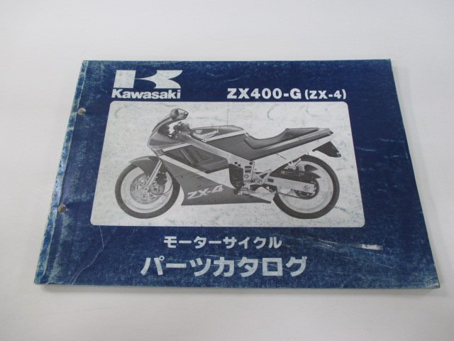 ZX-4 パーツリスト カワサキ 正規 中古 バイク 整備書 ZX400-G1 ZX400-G1A ZX400-G1B整備に役立つ SE 車検 パーツカタログ 整備書_お届け商品は写真に写っている物で全てです