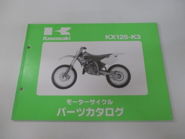 KX125 パーツリスト カワサキ 正規 中古 バイク 整備書 KX125-K3 KX125K-013001～ br 車検 パーツカタログ 整備書_お届け商品は写真に写っている物で全てです