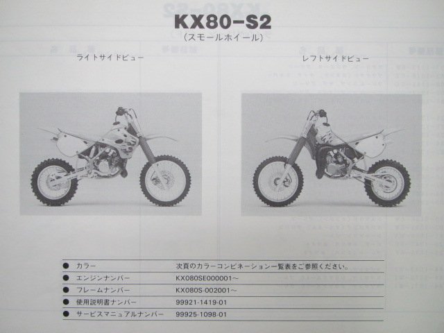 KX80 パーツリスト カワサキ 正規 中古 バイク 整備書 KX80-S2 KX80-V2整備に役立ちます Tl 車検 パーツカタログ 整備書_パーツリスト