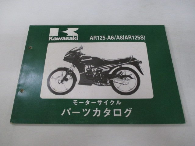 AR125S パーツリスト カワサキ 正規 中古 バイク 整備書 AR125-A6 AR125-A8 AR125A gK 車検 パーツカタログ 整備書_お届け商品は写真に写っている物で全てです