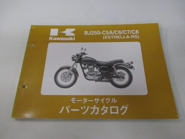 エストレア パーツリスト カワサキ 正規 中古 バイク 整備書 ’99～02 BJ250-C5A～8 Ua 車検 パーツカタログ 整備書_お届け商品は写真に写っている物で全てです