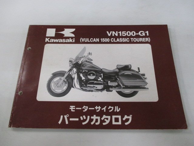 バルカン1500クラシックツアラー パーツリスト カワサキ 正規 中古 バイク 整備書 VN1500-G1 VNT50AE VNT50G KY_お届け商品は写真に写っている物で全てです