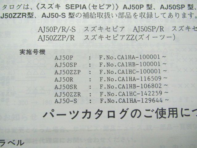 セピア パーツリスト 3版 スズキ 正規 中古 バイク 整備書 AJ50 P SP ZZP R SR 車検 パーツカタログ 整備書_9900B-50055-020