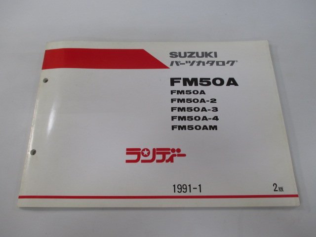 ランディー パーツリスト 2版 スズキ 正規 中古 バイク 整備書 FM50A 2 3 4 M FM50-500 車検 パーツカタログ 整備書_お届け商品は写真に写っている物で全てです