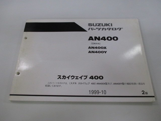 スカイウェイブ400 パーツリスト 2版 スズキ 正規 中古 バイク 整備書 AN400 AN400X AN400Y CK41A 車検 パーツカタログ 整備書_お届け商品は写真に写っている物で全てです