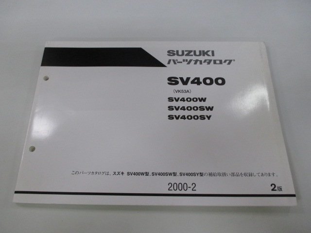 SV400 パーツリスト 2版 スズキ 正規 中古 バイク 整備書 SV400W SV400SW SV400SY VK53A 車検 パーツカタログ 整備書_お届け商品は写真に写っている物で全てです