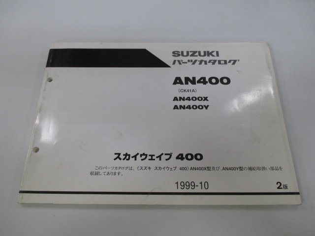 スカイウェイブ400 パーツリスト 2版 スズキ 正規 中古 バイク 整備書 AN400 AN400X AN400Y CK41A 車検 パーツカタログ 整備書_お届け商品は写真に写っている物で全てです