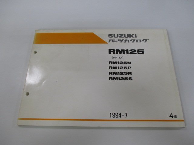 RM125 パーツリスト 4版 スズキ 正規 中古 バイク 整備書 R125N RM125P RM125R RM125S RF14A 車検 パーツカタログ 整備書_お届け商品は写真に写っている物で全てです