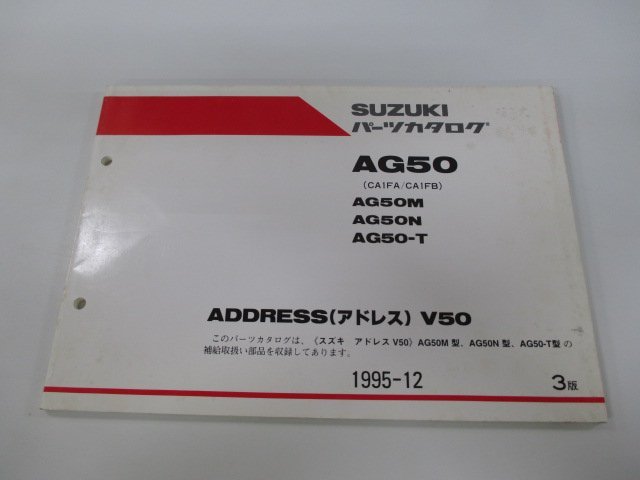 アドレスV50 パーツリスト 3版 スズキ 正規 中古 バイク 整備書 M N T CA1FA-100 126 CA1FB-129 車検 パーツカタログ 整備書_お届け商品は写真に写っている物で全てです