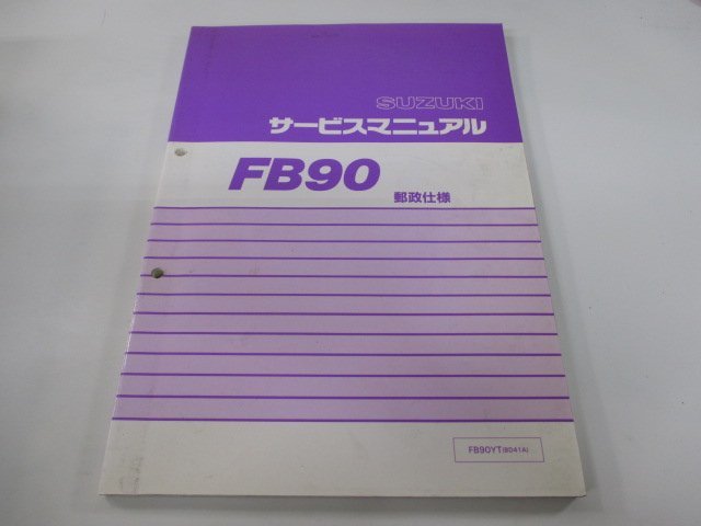 バーディー90 サービスマニュアル スズキ 正規 中古 バイク 整備書 BD41A D401 配線図有り FB90 郵政仕様 FB90YT 車検 整備情報_お届け商品は写真に写っている物で全てです