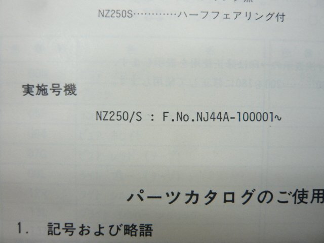 NZ250 パーツリスト スズキ 正規 中古 バイク 整備書 NZ250 S NJ44A-100001～ 希少です of 車検 パーツカタログ 整備書_9900B-68021