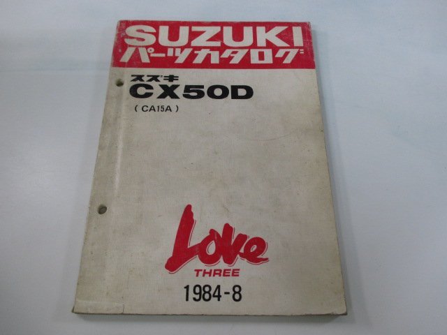 CX50D ラブ Love パーツリスト スズキ 正規 中古 バイク 整備書 CA15A CA15A pk 車検 パーツカタログ 整備書_お届け商品は写真に写っている物で全てです