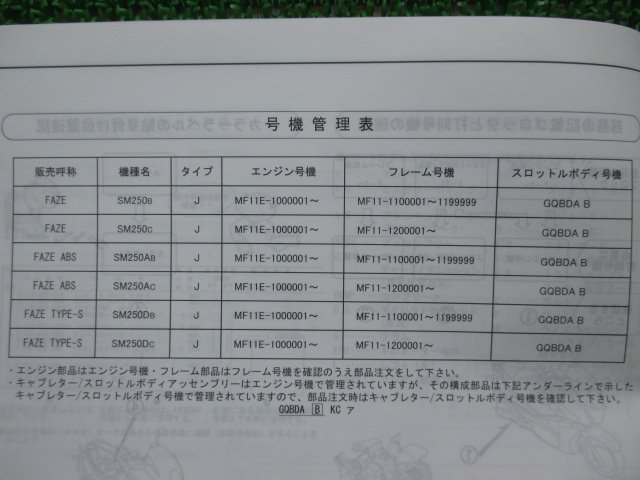 フェイズ ABS タイプS パーツリスト 2版 ホンダ 正規 中古 バイク 整備書 MF11 MF11E FAZE FAZEABS FAZETYPE-S SM250B_11KWRB02