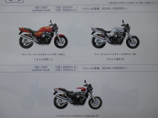 CB1300SF パーツリスト 4版 ホンダ 正規 中古 バイク 整備書 SC40 SC38E CB1300FW SC40-100 CB1300FX SC40-105 車検 パーツカタログ 整備書_パーツリスト