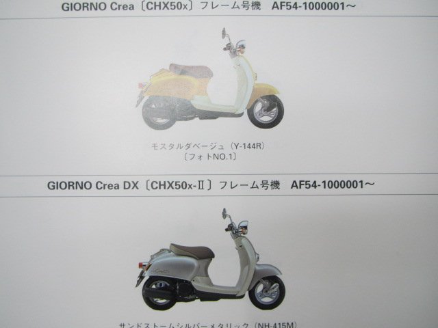 ジョルノクレア DX パーツリスト 4版 ホンダ 正規 中古 バイク 整備書 CHX50 AF54-100～110整備に wg 車検 パーツカタログ 整備書_パーツリスト