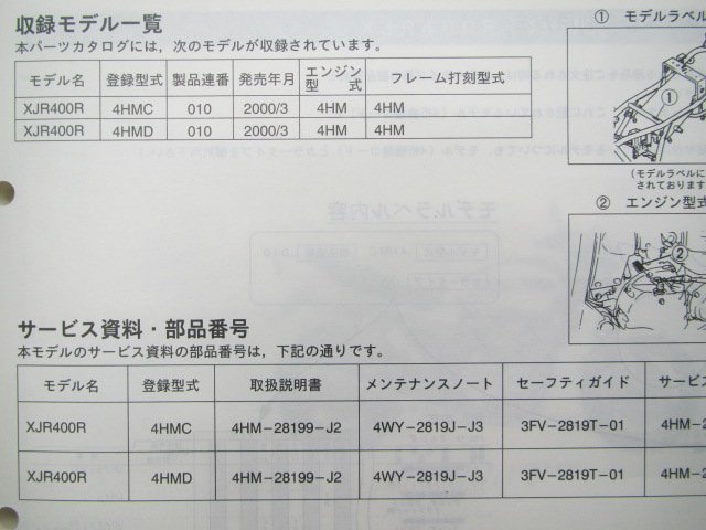 XJR400R パーツリスト 1版 ヤマハ 正規 中古 バイク 整備書 4HM 4HMC 4HMD 整備に役立ちます PA 車検 パーツカタログ 整備書_4HM-28198-10-J1