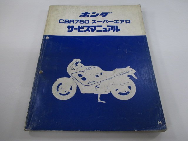 CBR750スーパーエアロ サービスマニュアル ホンダ 正規 中古 バイク 整備書 RC27-100～ MM4 LV 車検 整備情報_お届け商品は写真に写っている物で全てです