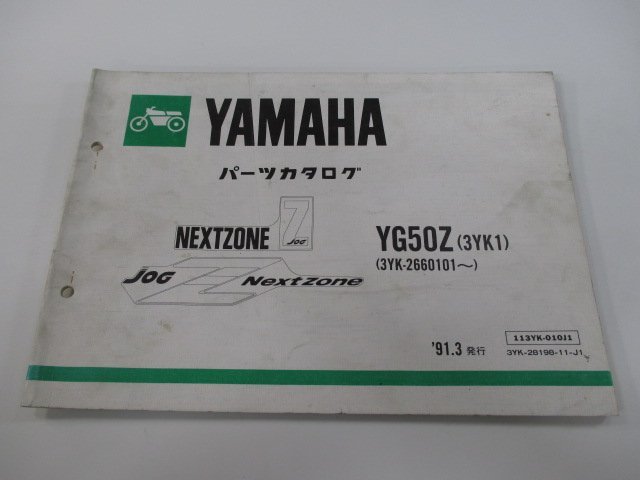ジョグZ パーツリスト 1版 ヤマハ 正規 中古 バイク 整備書 YG50Z 3YK1 3YK-2660101～ XS 車検 パーツカタログ 整備書_お届け商品は写真に写っている物で全てです