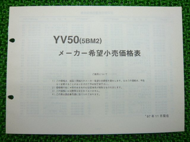 ジョグ パーツリスト 1版 ヤマハ 正規 中古 バイク 整備書 YV50 5BM2 SA01J整備に役立ちます pz 車検 パーツカタログ 整備書_5BM-28198-18-J1