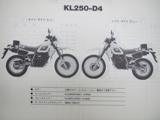 KL250R パーツリスト カワサキ 正規 中古 バイク 整備書 KL250-D4 KL250-D5整備に役立ちます hG 車検 パーツカタログ 整備書_パーツリスト
