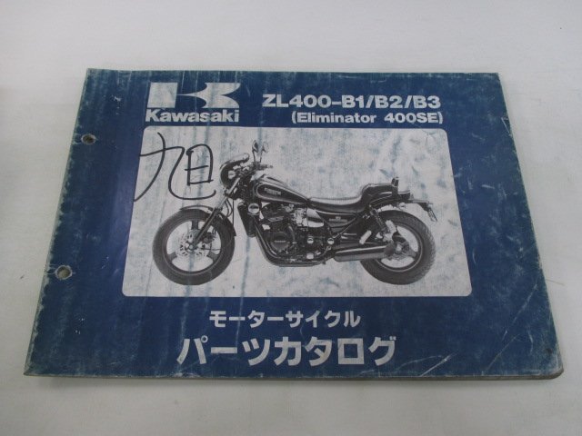 エリミネーター400SE パーツリスト カワサキ 正規 中古 バイク 整備書 ZL400-B1 B2 B3 ZL400AE ZL400A Eliminator400SE_お届け商品は写真に写っている物で全てです