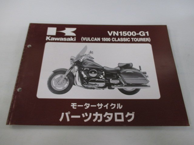 バルカン1500クラシックツアラー パーツリスト カワサキ 正規 中古 バイク 整備書 VN1500-G1 VNT50AE VNT50G KY_お届け商品は写真に写っている物で全てです