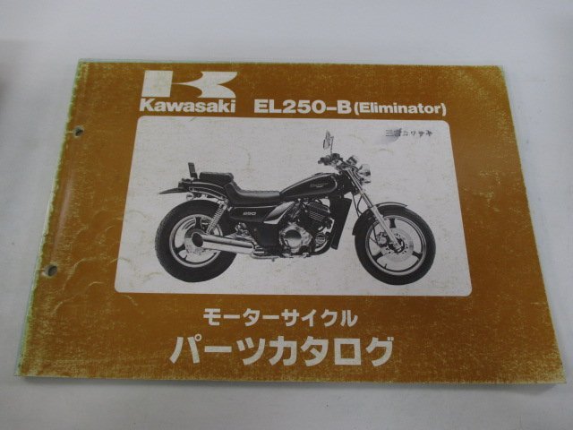 エリミネーター250 パーツリスト カワサキ 正規 中古 バイク 整備書 EL250-B EX250EE ELIMINATOR EL250A B1 kP 車検 パーツカタログ 整備書_お届け商品は写真に写っている物で全てです
