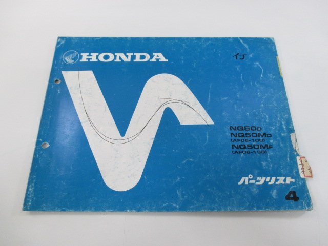 イブ パーツリスト 4版 ホンダ 正規 中古 バイク 整備書 NQ50 M AF06-100 130 pQ 車検 パーツカタログ 整備書_お届け商品は写真に写っている物で全てです