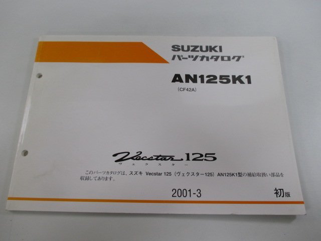 ヴェクスター125 パーツリスト 1版 スズキ 正規 中古 バイク 整備書 AN125K1 CF42A-500001～ Tg 車検 パーツカタログ 整備書_お届け商品は写真に写っている物で全てです