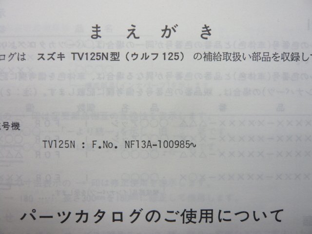 ウルフ125 パーツリスト 1版 スズキ 正規 中古 バイク 整備書 TV125N NF13A-100985～ Qg 車検 パーツカタログ 整備書_9900B-60017