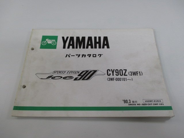 ジョグ90 パーツリスト 1版 ヤマハ 正規 中古 バイク 整備書 CY90Z 3WF1 3WF-000101～ JOG90スポーツエディション oI 車検 パーツカタログ_お届け商品は写真に写っている物で全てです