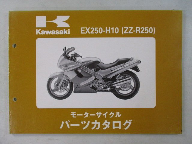 ZZ-R250 パーツリスト カワサキ 正規 中古 バイク 整備書 ’99 EX250-H10 Ij 車検 パーツカタログ 整備書_お届け商品は写真に写っている物で全てです